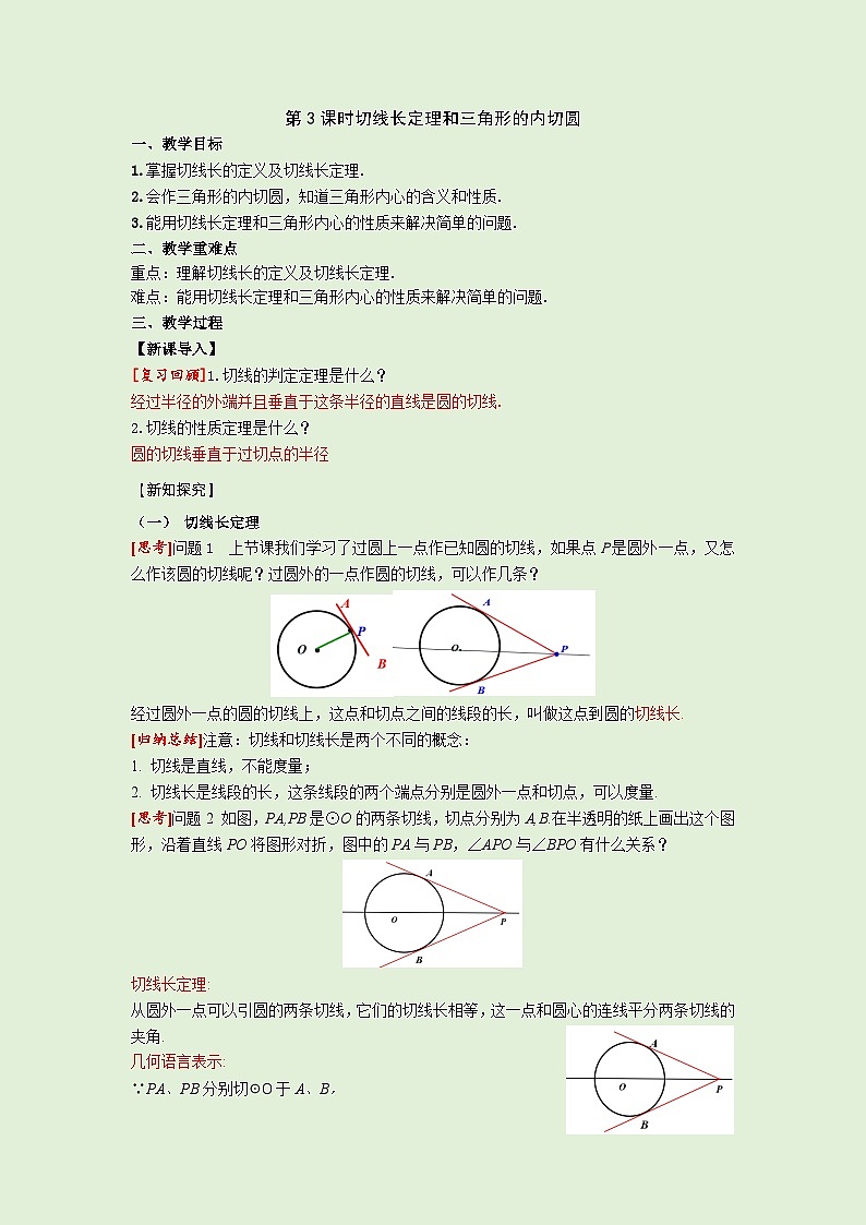 24.2.2 第3课时 切线长定理和三角形的内切圆 人教版九年级数学上册同步课堂教案01