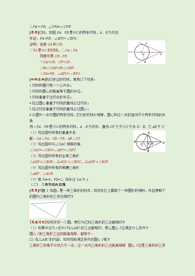 24.2.2 第3课时 切线长定理和三角形的内切圆 人教版九年级数学上册同步课堂教案02