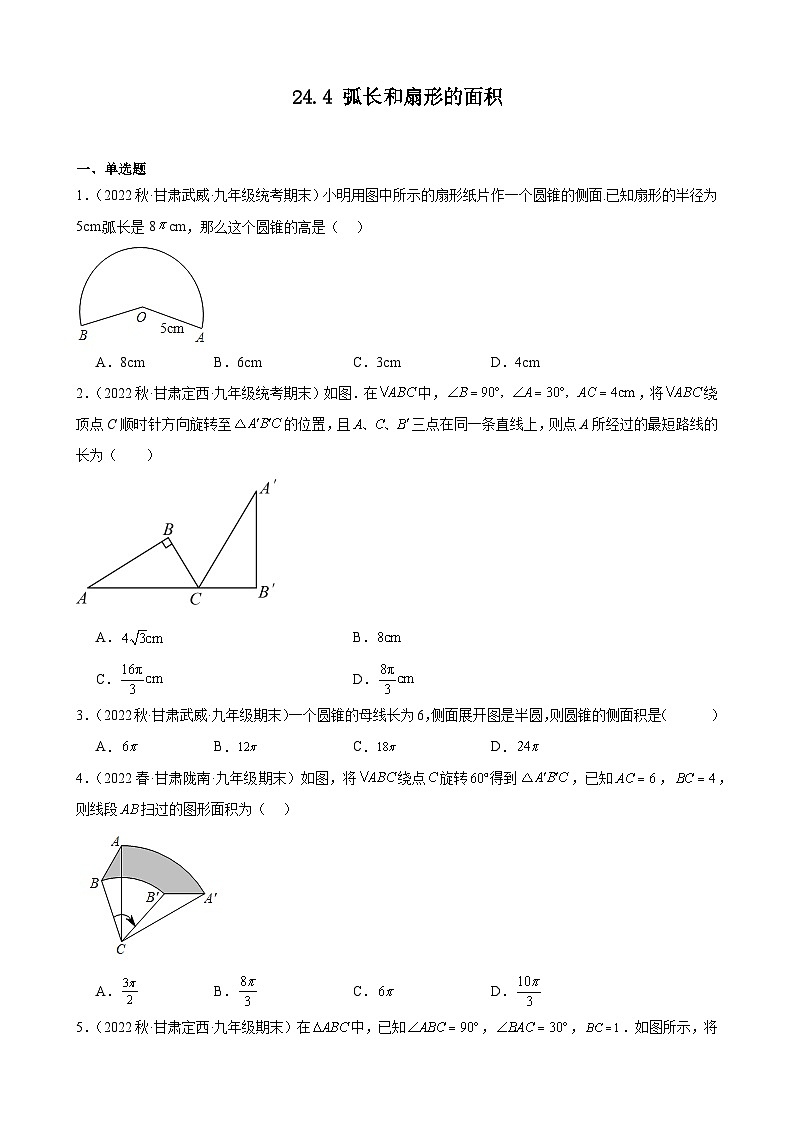 24.4 弧长和扇形的面积甘肃省九年级数学期末试题选编(含答案)第1页