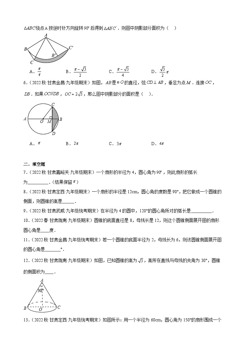 24.4 弧长和扇形的面积甘肃省九年级数学期末试题选编(含答案)第2页