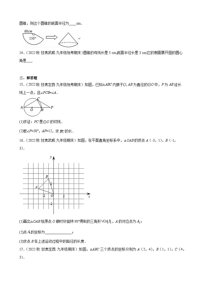 24.4 弧长和扇形的面积甘肃省九年级数学期末试题选编(含答案)第3页