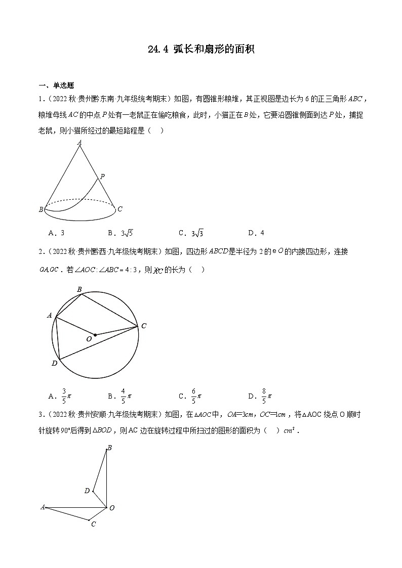 24.4 弧长和扇形的面积贵州省各地九年级数学期末试题选编(含答案)第1页