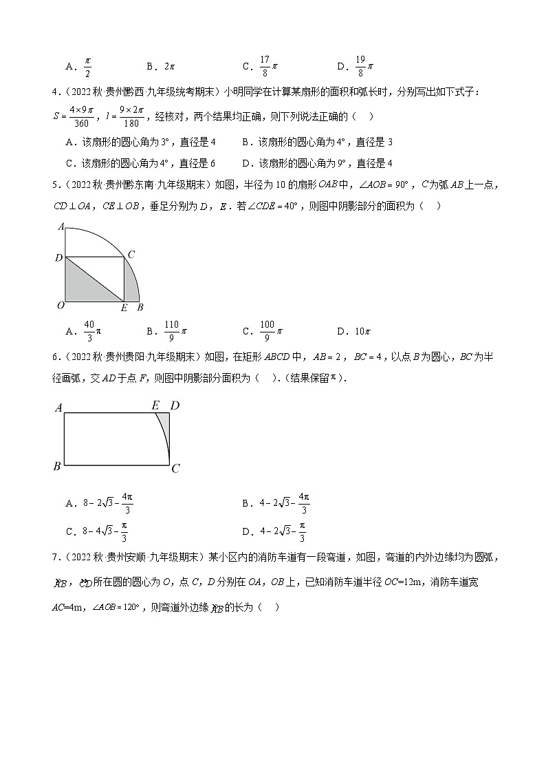 24.4 弧长和扇形的面积贵州省各地九年级数学期末试题选编(含答案)第2页