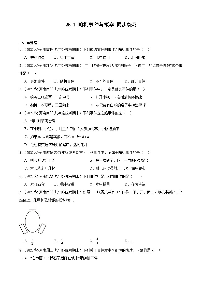 25.1 随机事件与概率 同步练习 2022-2023学年上学期河南省九年级数学期末试题选编(含答案)第1页