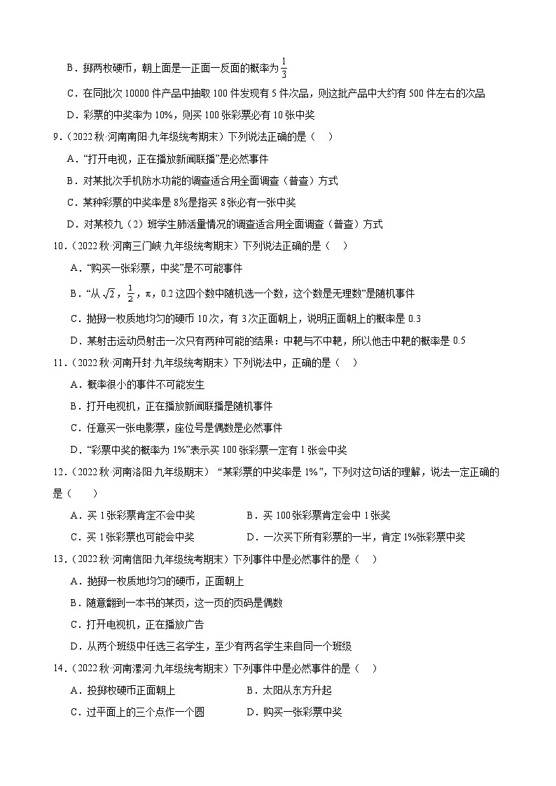 25.1 随机事件与概率 同步练习 2022-2023学年上学期河南省九年级数学期末试题选编(含答案)第2页