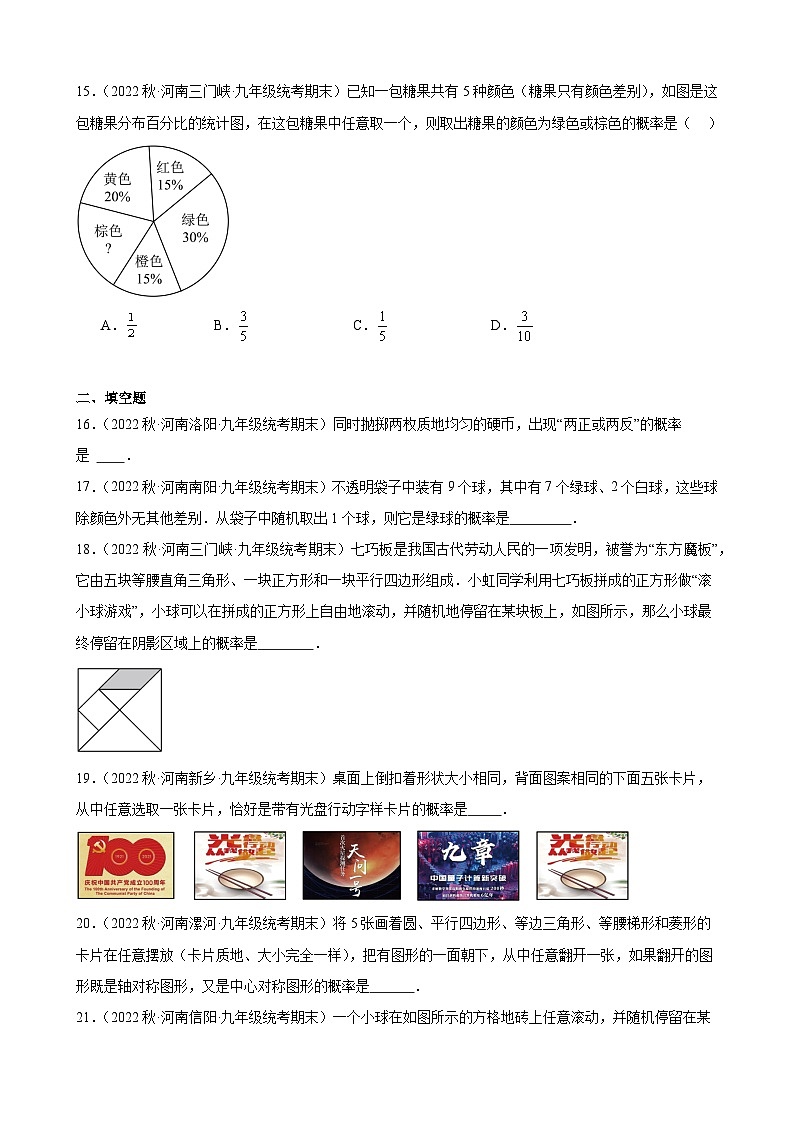25.1 随机事件与概率 同步练习 2022-2023学年上学期河南省九年级数学期末试题选编(含答案)第3页