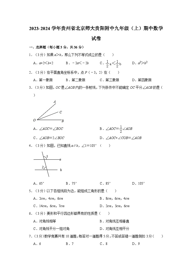 贵州省 贵阳市 南明区北京师范大学贵阳附属中学2023-2024学年九年级上学期期中数学试卷第1页