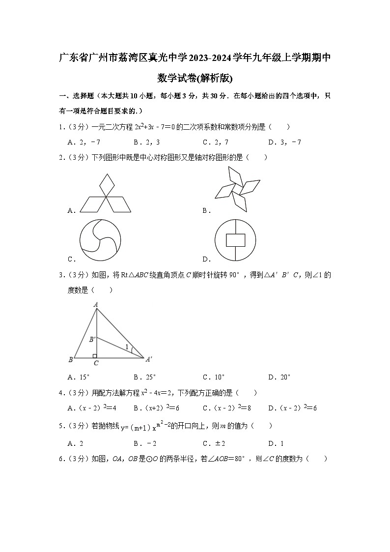 广东省广州市真光中学2023-2024学年九年级上学期期中数学试卷第1页