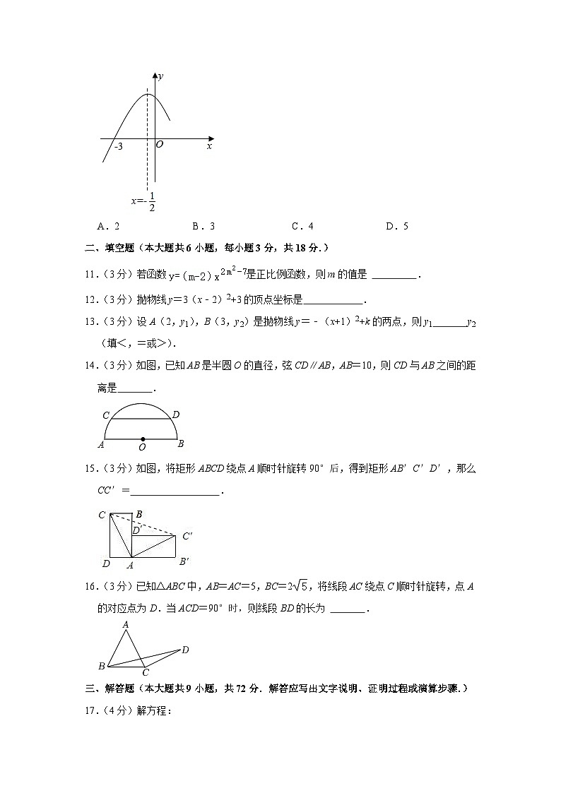 广东省广州市真光中学2023-2024学年九年级上学期期中数学试卷第3页