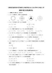 甘肃省武威市凉州区南安九年制学校2023-2024学年九年级上学期期中数学试卷