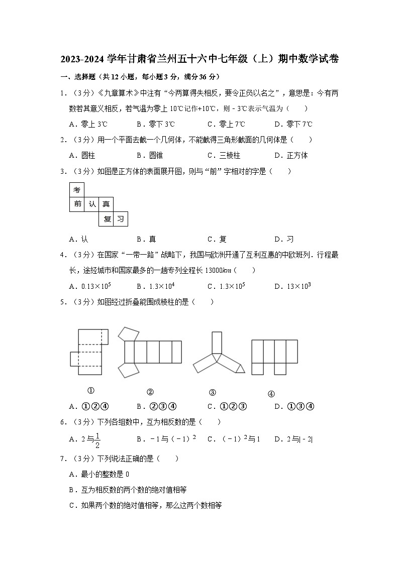 甘肃省兰州市第五十六中学2023-2024学年七年级上学期期中数学试卷第1页
