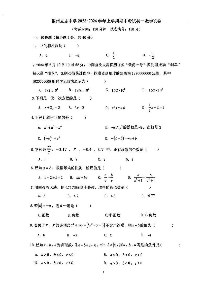 福建省 福州市 鼓楼区福州立志中学2023-2024学年上学期七年级期中考数学试卷第1页