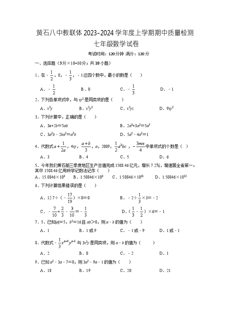 湖北省黄石市黄石港区黄石八中教联体2023-2024学年七年级上学期11月期中数学试题01