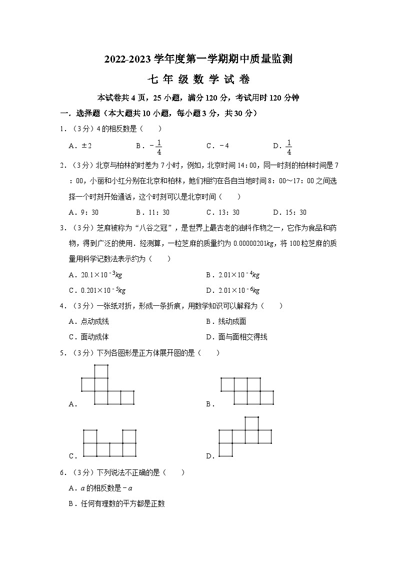 _广东省茂名市茂南区六校联考2022-2023学年七年级上学期期中数学试卷第1页