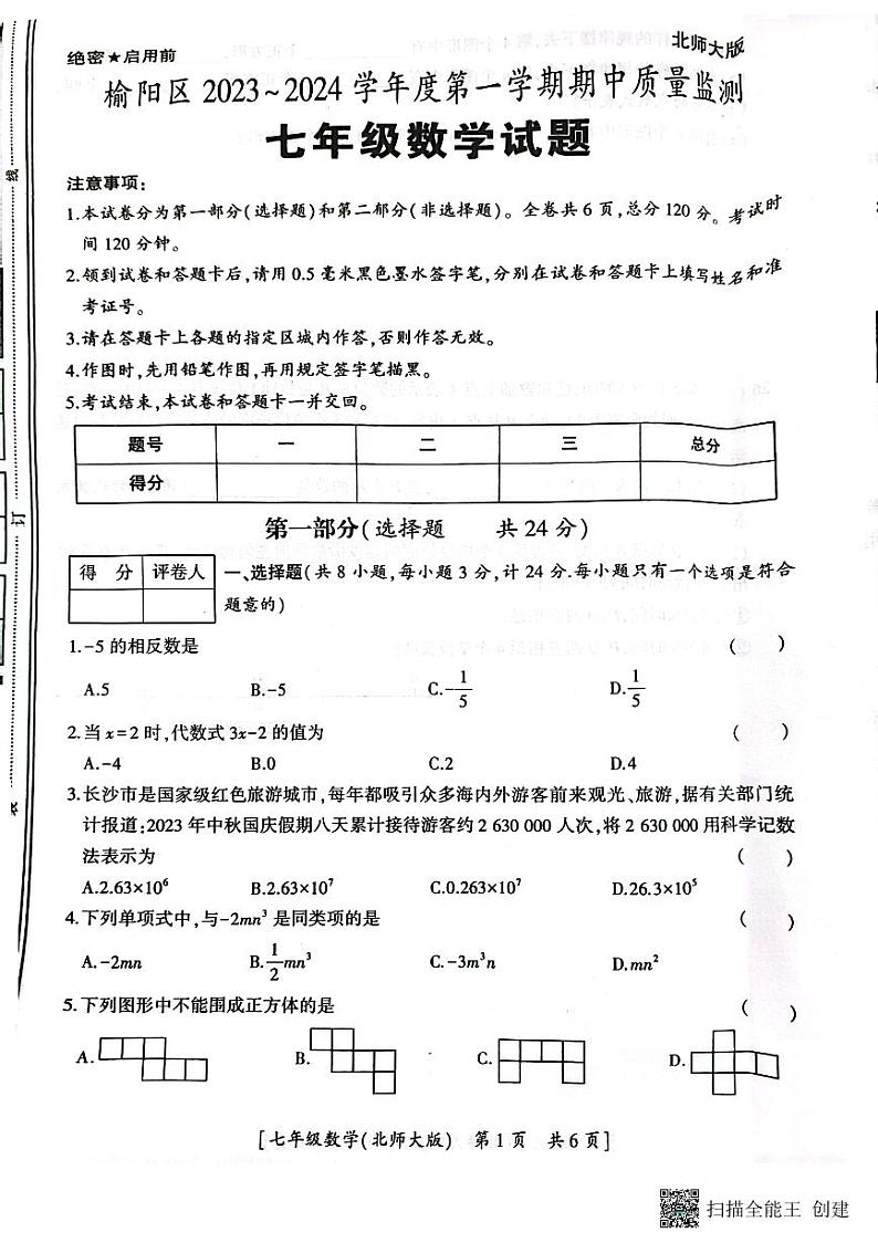 陕西省 榆林市榆阳区2023-2024学年上学期期中考试七年级数学试题01
