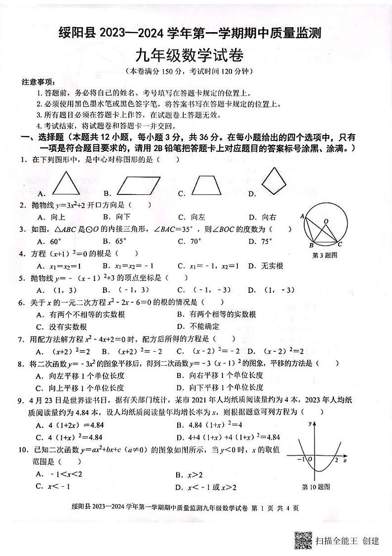贵州省遵义市绥阳县2023一2024学年上学期期中质量监测 九年级数学试卷第1页