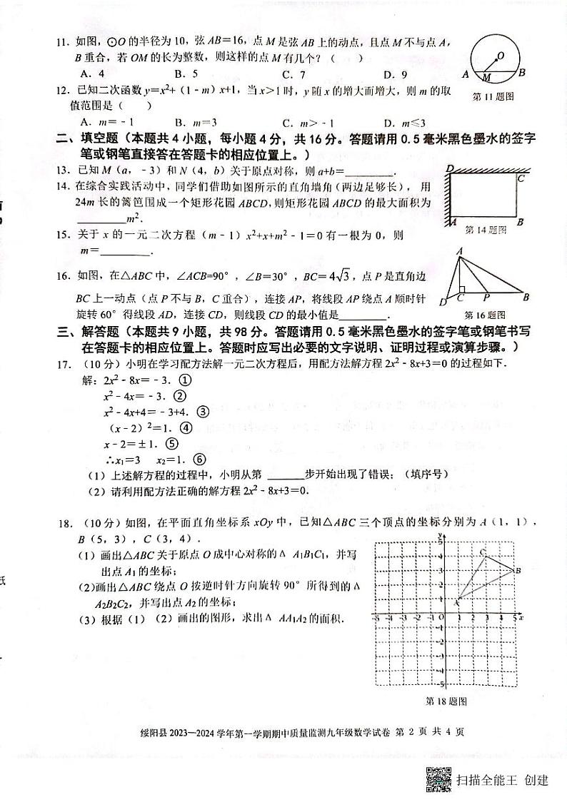 贵州省遵义市绥阳县2023一2024学年上学期期中质量监测 九年级数学试卷第2页