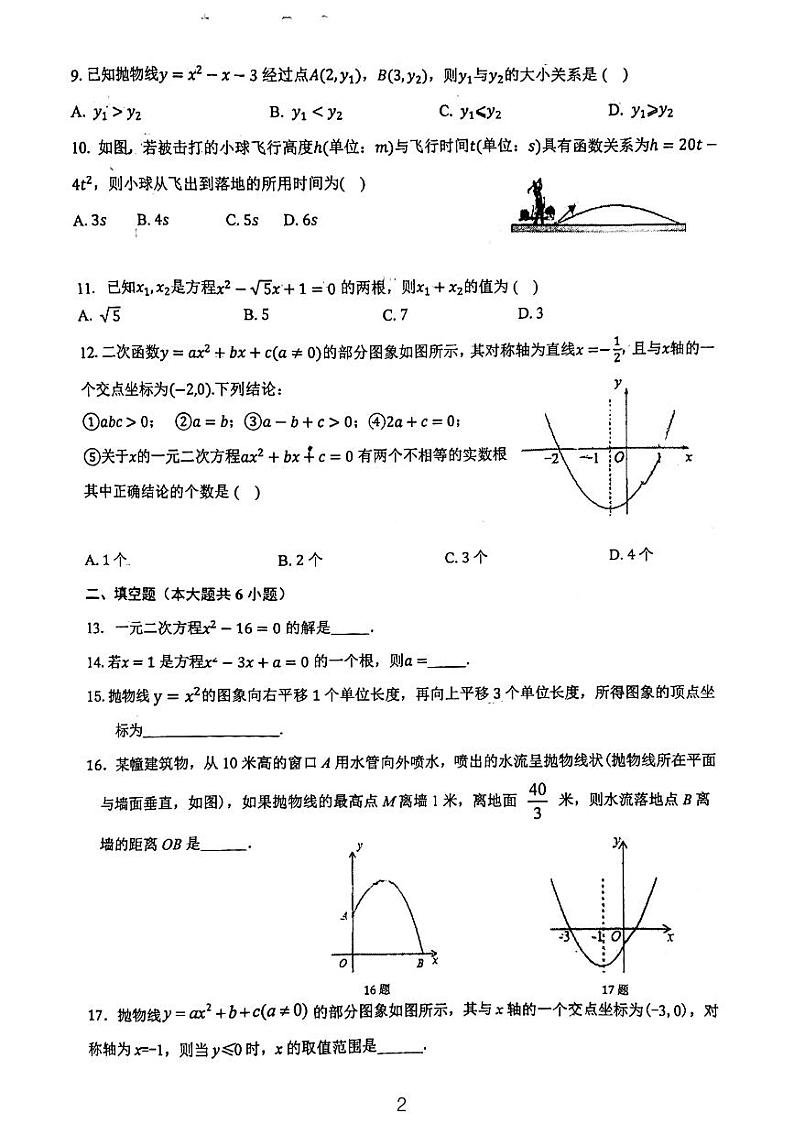 天津市西青区当城中学2023—-2024学年九年级上学期期中考试数学试题第2页