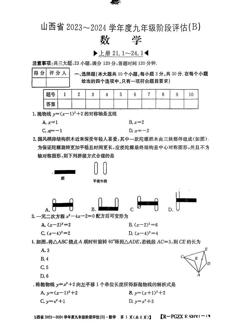山西省忻州市多校联考2023—2024学年上学期期中评估九年级数学试卷第1页