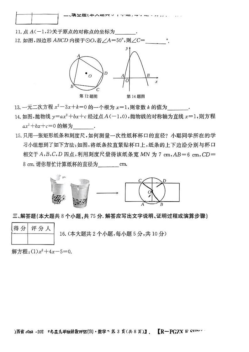 山西省忻州市多校联考2023—2024学年上学期期中评估九年级数学试卷第3页
