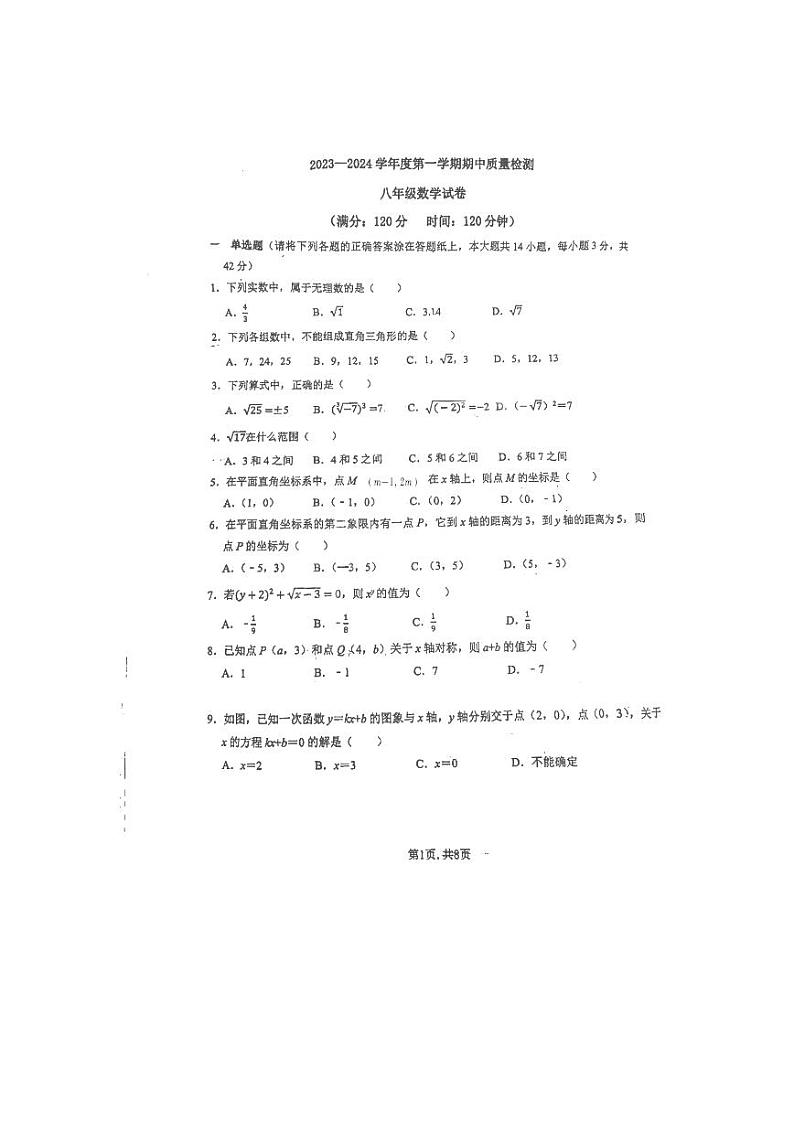 山东省青岛市育才学校2023-2024学年八年级上学期期中数学试题第1页