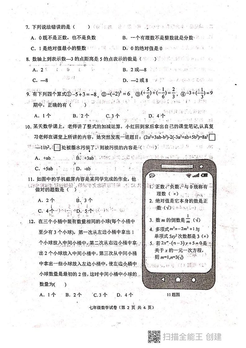 河北省唐山市丰润区2023-—2024学年上学期期中考试七年级数学试卷第2页