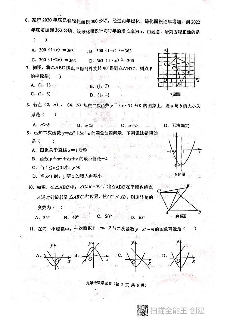 河北省唐山市丰润区2023—-2024学年上学期期中考试九年级数学试卷第2页