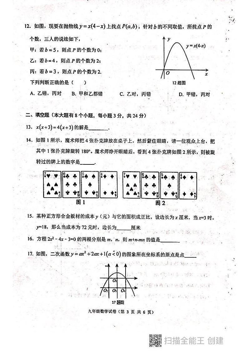河北省唐山市丰润区2023—-2024学年上学期期中考试九年级数学试卷第3页