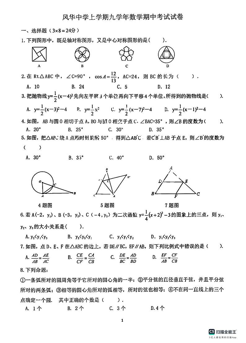 2023-2024学年哈尔滨市风华中学九年级期中考试数学试卷含答案解析第1页