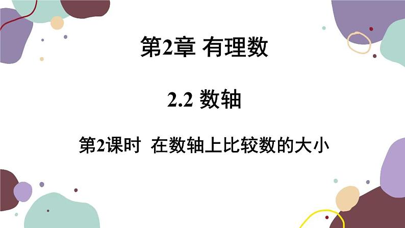 华师版数学七年级上册 2.2第2课时在数轴上比较数的大小(1)课件第1页