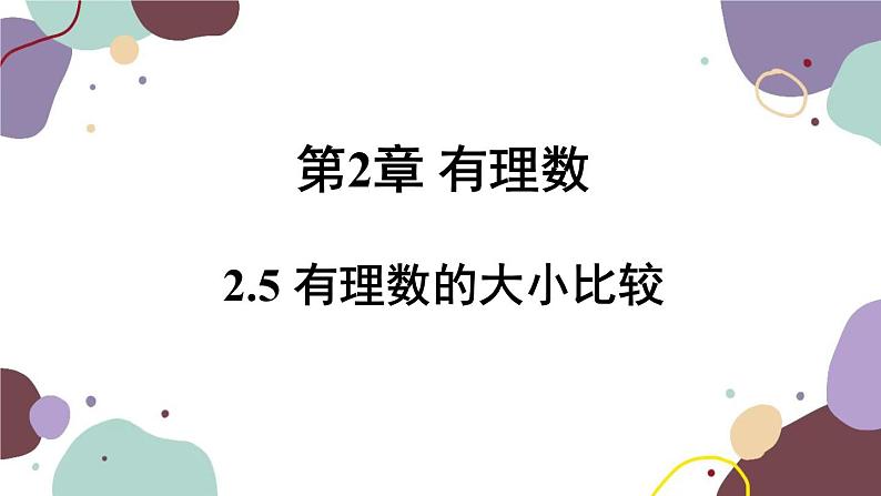 华师版数学七年级上册 2.5有理数的大小比较(1)课件01