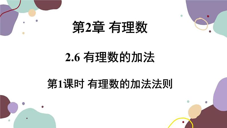 华师版数学七年级上册 2.6第1课时有理数的加法法则(1)课件01