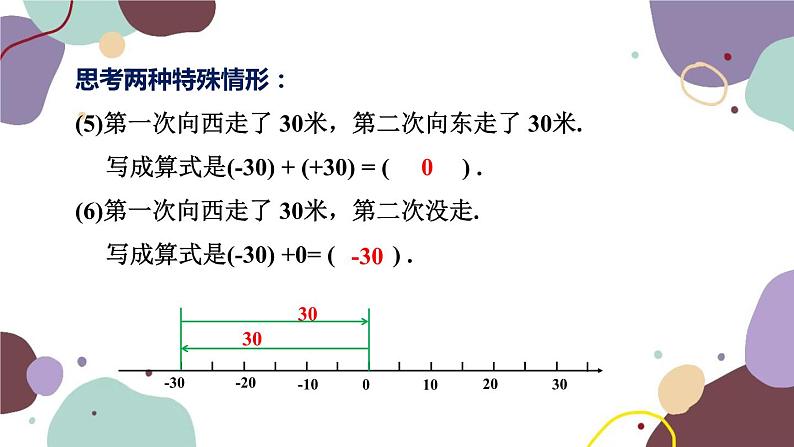 华师版数学七年级上册 2.6第1课时有理数的加法法则(1)课件07