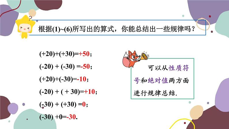 华师版数学七年级上册 2.6第1课时有理数的加法法则(1)课件08