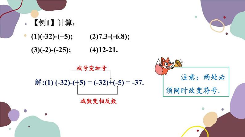 华师版数学七年级上册 2.7有理数的减法(1)课件06