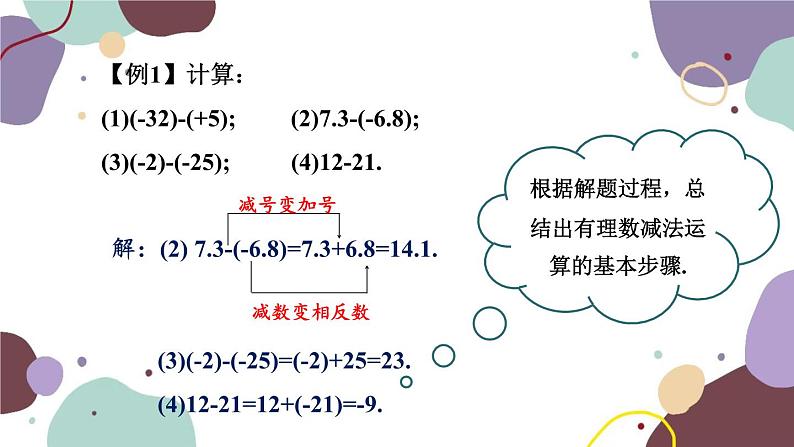 华师版数学七年级上册 2.7有理数的减法(1)课件07