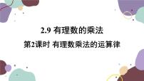 初中数学华师大版七年级上册2 有理数乘法的运算律课文内容ppt课件