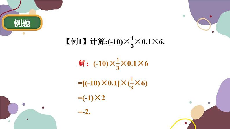 华师版数学七年级上册 2.9第2课时有理数乘法的运算律(1)课件06