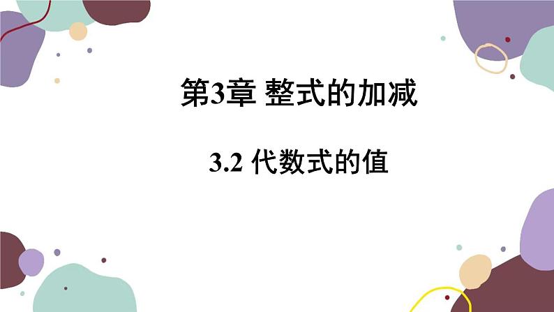 华师版数学七年级上册 3.2代数式的值(1)课件第1页