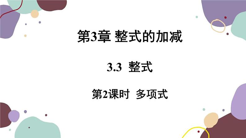 华师版数学七年级上册 3.3 第2课时多项式(1)课件第1页