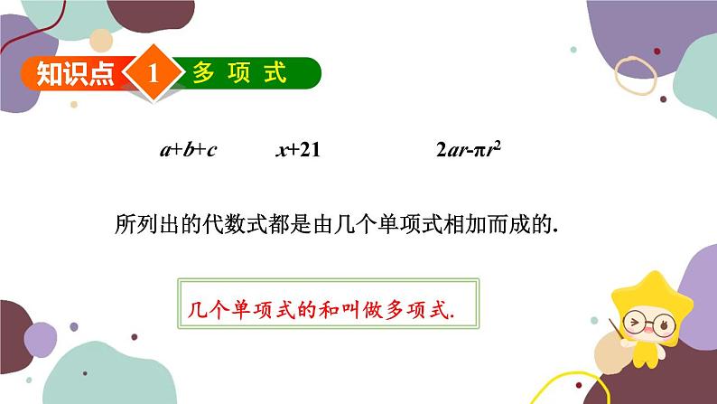 华师版数学七年级上册 3.3 第2课时多项式(1)课件第3页