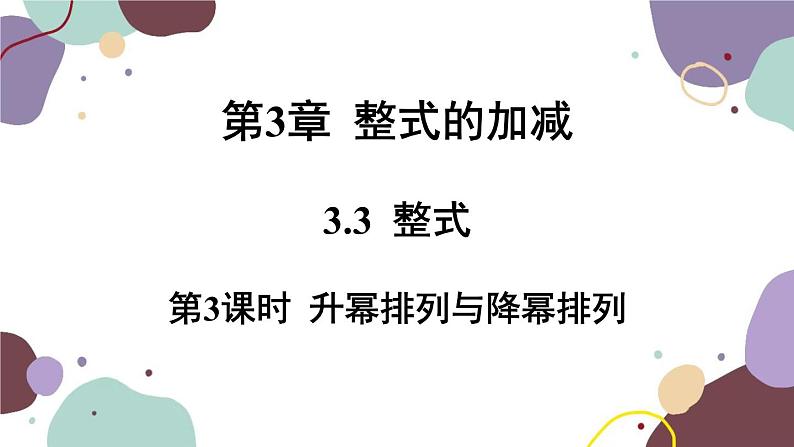 华师版数学七年级上册 3.3 第3课时升幂排列与降幂排列(1)课件01