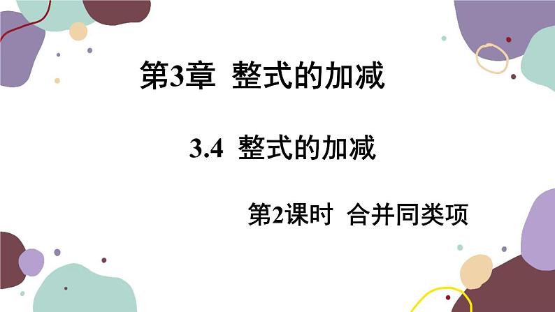 华师版数学七年级上册 3.4 第2课时合并同类项课件01