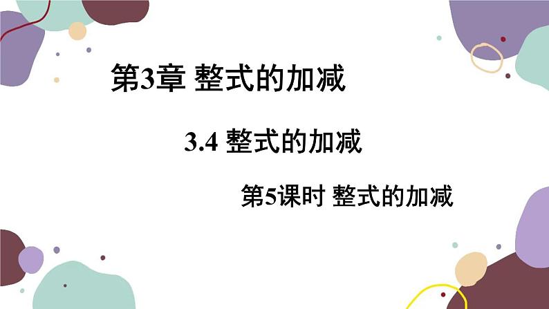 华师版数学七年级上册 3.4 第5课时整式的加减课件01