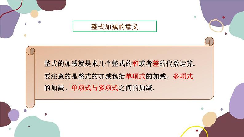 华师版数学七年级上册 3.4 第5课时整式的加减课件04