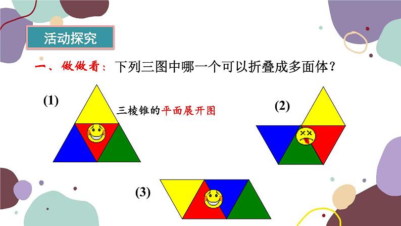 华师版数学七年级上册 4.3立体图形的表面展开图（1）课件04