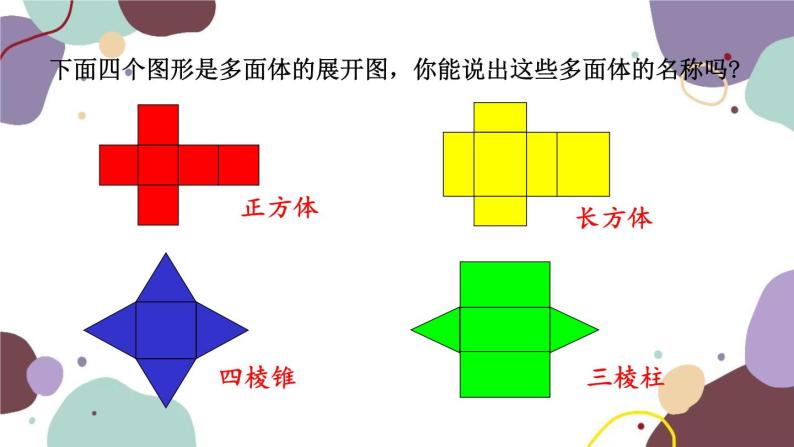 华师版数学七年级上册 4.3立体图形的表面展开图（1）课件05