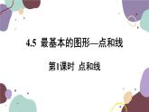 華師版數(shù)學(xué)七年級上冊 4.5 第1課時點(diǎn)和線(1)課件