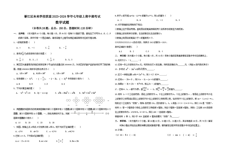 重庆市綦江区未来学校联盟2023-2024学年七年级上期半期考试数学试题第1页