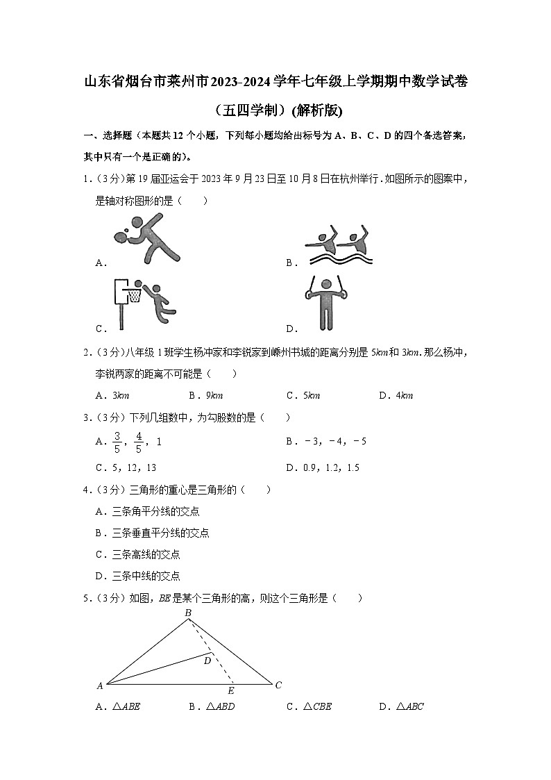 山东省烟台市莱州市2023—-2024学年七年级上学期期中数学试卷（五四学制）第1页